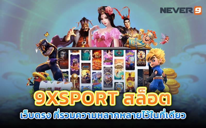 9xsport สล็อต