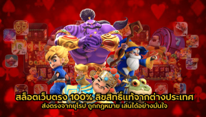 สล็อตเว็บตรง 100 ต่างประเทศ